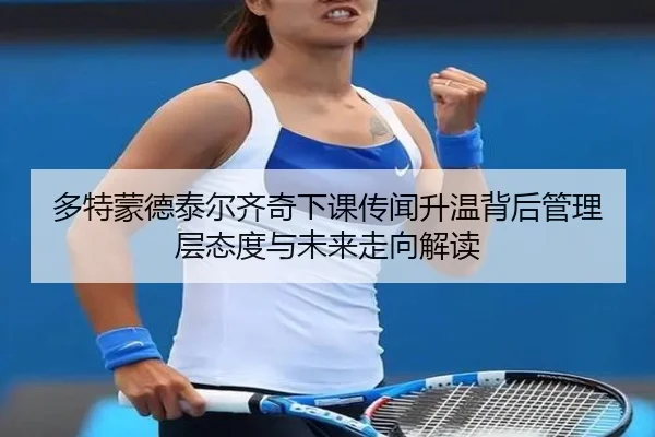 duo-te-meng-de-tai-er-qi-qi-xia-ke-chuan-wen-sheng-wen-bei-hou-guan-li-ceng-tai-du-yu-wei-lai-zou-xiang-jie-du-2-475.jpg