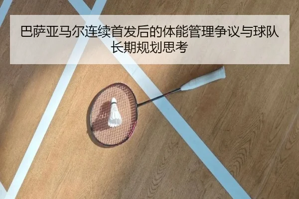 巴萨亚马尔连续首发后的体能管理争议与球队长期规划思考