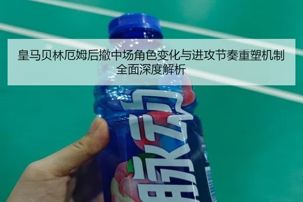皇马贝林厄姆后撤中场角色变化与进攻节奏重塑机制全面深度解析