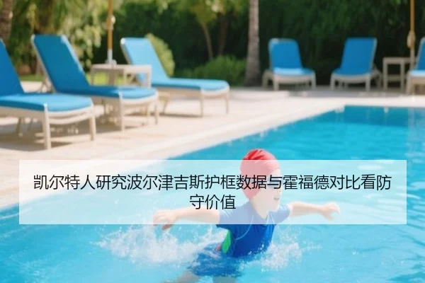 凯尔特人研究波尔津吉斯护框数据与霍福德对比看防守价值