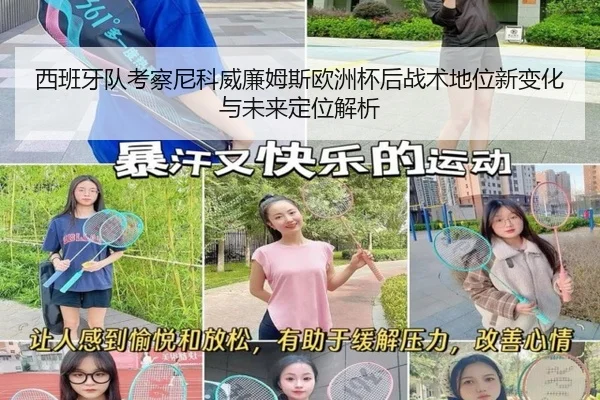 西班牙队考察尼科威廉姆斯欧洲杯后战术地位新变化与未来定位解析