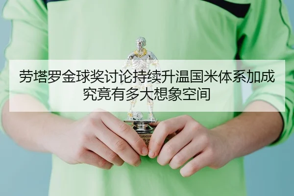 劳塔罗金球奖讨论持续升温国米体系加成究竟有多大想象空间