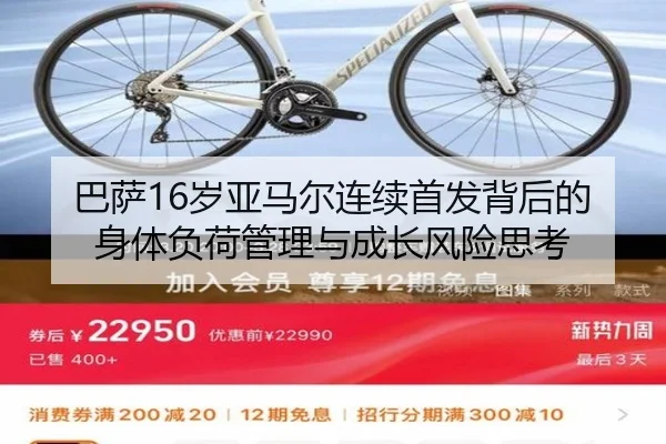 巴萨16岁亚马尔连续首发背后的身体负荷管理与成长风险思考