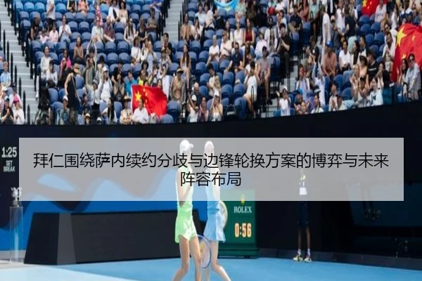 拜仁围绕萨内续约分歧与边锋轮换方案的博弈与未来阵容布局