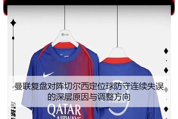 曼联复盘对阵切尔西定位球防守连续失误的深层原因与调整方向