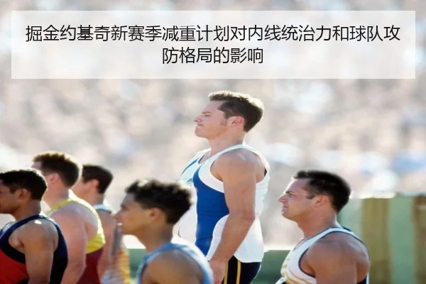掘金约基奇新赛季减重计划对内线统治力和球队攻防格局的影响