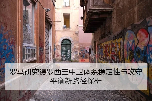 罗马研究德罗西三中卫体系稳定性与攻守平衡新路径探析