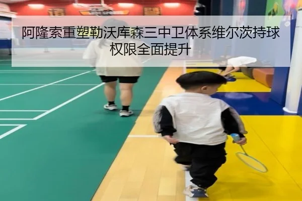 阿隆索重塑勒沃库森三中卫体系维尔茨持球权限全面提升