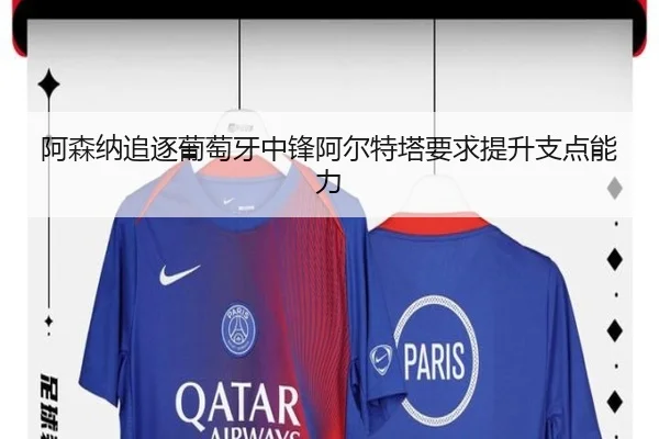 阿森纳追逐葡萄牙中锋阿尔特塔要求提升支点能力